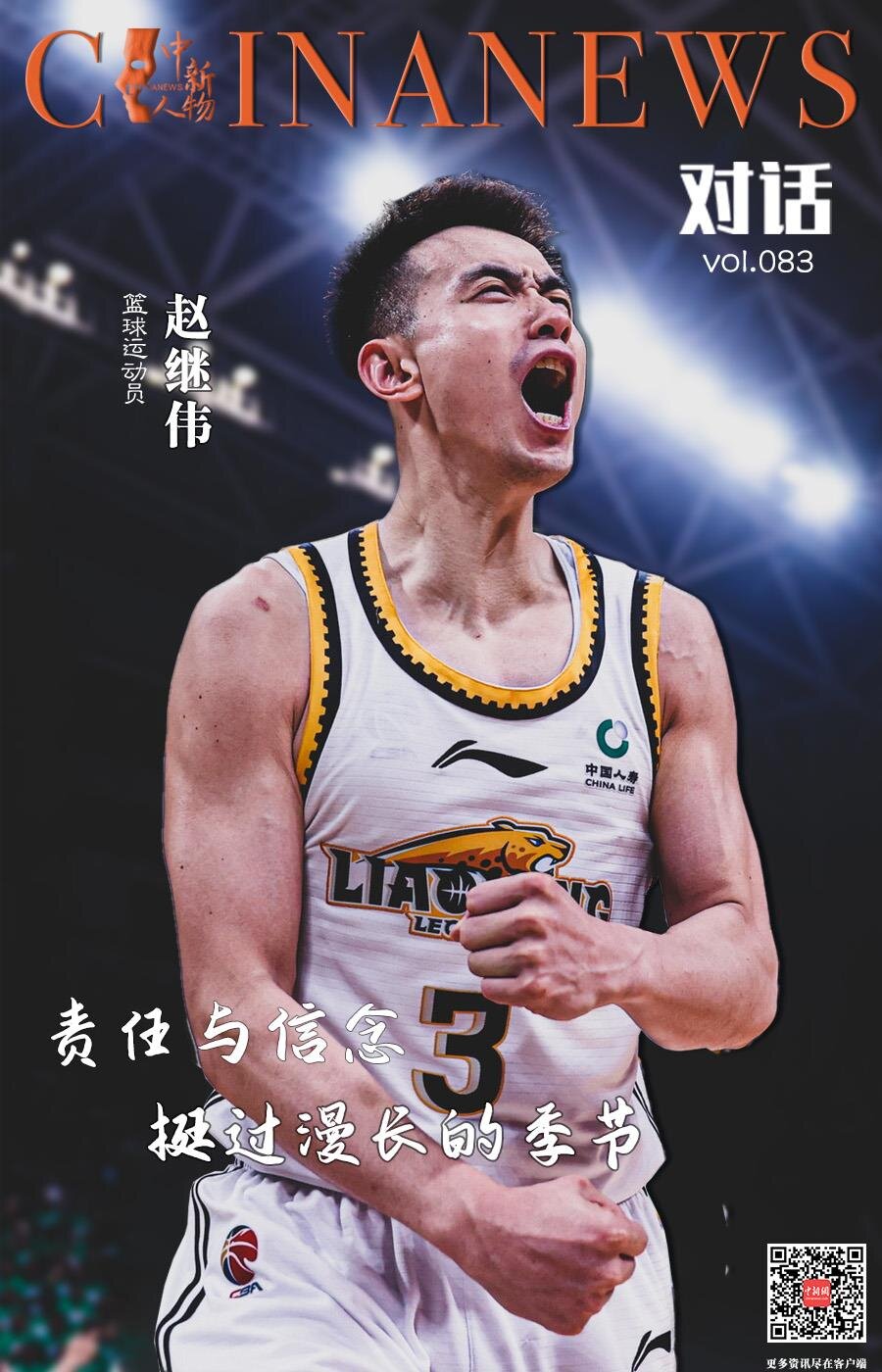 赵继伟:以责任与信念挺过漫长赛季,书写卫冕