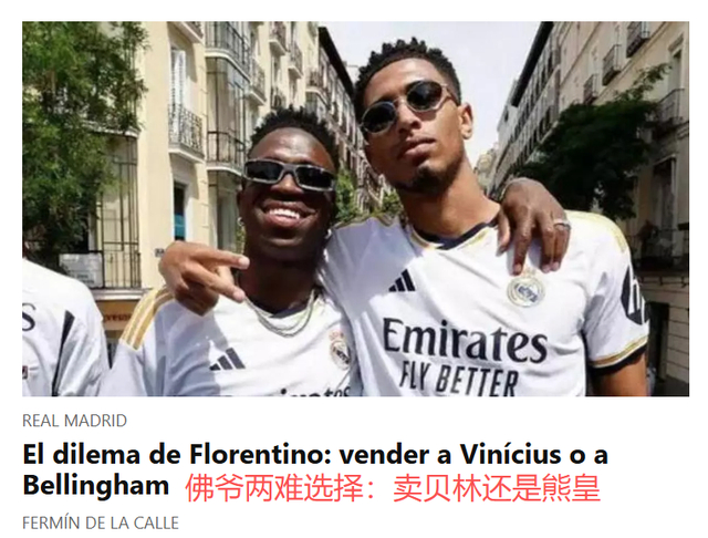 皇马清洗风暴逼近维尼修斯与贝林厄姆成核心焦